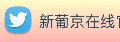 新葡京在线官网 Logo